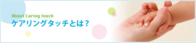 ケアリングタッチとは？