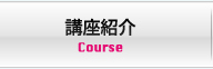 講座紹介