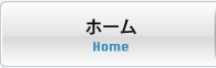 ホーム