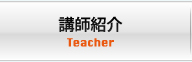 講師紹介