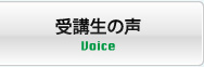 受験生の声
