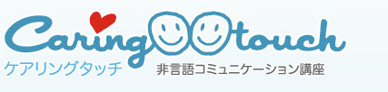 非言語コミュニケーション ケアリングタッチ