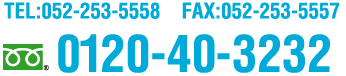 TEL;052-253-5558 FAX:052-253-5557 フリーダイヤル：0120-40-3232