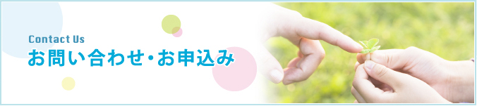 お問い合わせ・お申込み