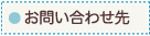 お電話でのお問い合わせはこちら