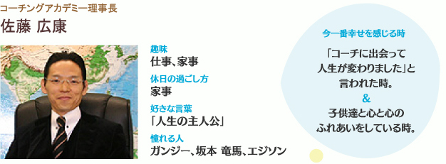 コーチングアカデミー理事長／佐藤 広康