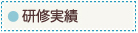 研修実績