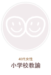 40代女性／小学校教諭