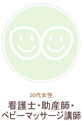 30代女性／看護士・助産師・ベビーマッサージ講師