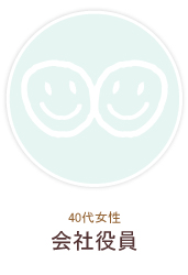 40代女性／会社役員