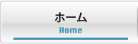 ホーム